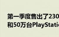 第一季度售出了230万台PlayStation5机型和50万台PlayStation4机型