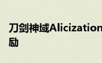 刀剑神域AlicizationRisingSteel事前登录奖励