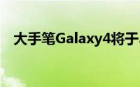 大手笔Galaxy4将于3/14在时代广场发表