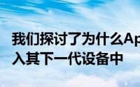 我们探讨了为什么Apple可能会将VR和AR融入其下一代设备中