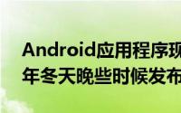 Android应用程序现在处于测试阶段将于今年冬天晚些时候发布