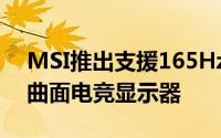 MSI推出支援165Hz刷新率的OptixG27C4曲面电竞显示器