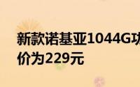 新款诺基亚1044G功能手机今天正式上架售价为229元