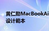 黄仁勋MacBookAir将是未来笔记型电脑的设计範本