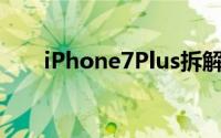 iPhone7Plus拆解耳机接口去哪儿了