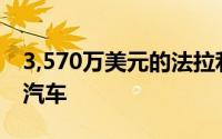 3,570万美元的法拉利335是世界上最昂贵的汽车