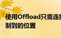 使用Offload只需连接媒体源选择要将文件复制到的位置