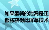 如果最新的泄漏是正确的每部苹果iPhone14都将获得此屏幕技术