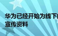 华为已经开始为线下门店准备华为P50系列的宣传资料