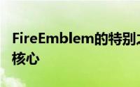 FireEmblem的特别之处在于它是一个系列的核心