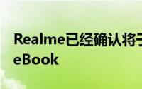 Realme已经确认将于8月18日在推出RealmeBook