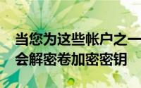 当您为这些帐户之一正确输入密码后macOS会解密卷加密密钥