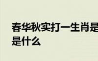 春华秋实打一生肖是什么 春华秋实打一生肖是什么