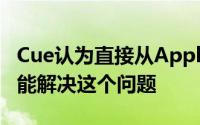 Cue认为直接从Apple购买的一揽子频道并不能解决这个问题