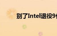 别了Intel退役9代Core-X处理器