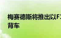 梅赛德斯将推出以F1为主题的A45掀背式掀背车