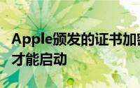 Apple颁发的证书加密签名的后一类应用程序才能启动