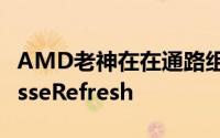 AMD老神在在通路组装大降价再留一手MatisseRefresh