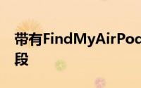 带有FindMyAirPods的iOS10.3进入公测阶段