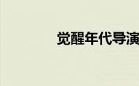 觉醒年代导演人民日报撰文