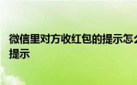 微信里对方收红包的提示怎么删除 微信被对方删除会有哪些提示