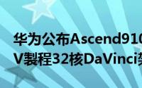 华为公布Ascend910晶片架构细节7nm+EUV製程32核DaVinci架构