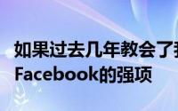 如果过去几年教会了我们什么那就是节制不是Facebook的强项