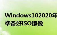 Windows102020年5月更新即将推送微软已準备好ISO镜像