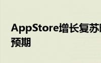 AppStore增长复苏暗示苹果6月季度业绩超预期