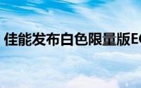 佳能发布白色限量版EOS100D数码单反相机