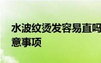 水波纹烫发容易直吗 做水波纹烫发前后的注意事项