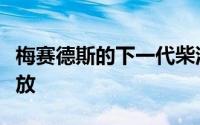 梅赛德斯的下一代柴油发动机有望实现最低排放