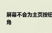 屏幕不会为主页按钮或TouchID圆圈留下死角