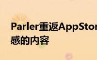 Parler重返AppStore称将审查iOS上令人反感的内容