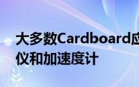 大多数Cardboard应用程序使用手机的陀螺仪和加速度计