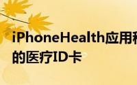 iPhoneHealth应用程序已经显示了一个基本的医疗ID卡