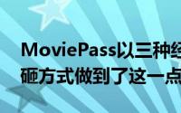 MoviePass以三种经过计算且相当可笑的搞砸方式做到了这一点