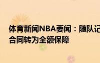 体育新闻NBA要闻：随队记者猛龙预计会将克里斯-布歇的合同转为全额保障