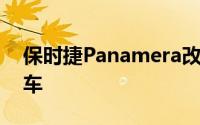 保时捷Panamera改装成险恶710HP超级轿车