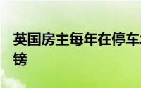 英国房主每年在停车场租车道可赚取1,000英镑