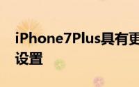 iPhone7Plus具有更先进的双12兆像素相机设置