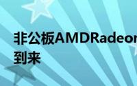 非公板AMDRadeonRX6900XT显示卡即将到来