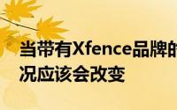 当带有Xfence品牌的新测试版发布时这种情况应该会改变