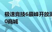 极速竞技6巅峰开放测试开启上架Windows10商城