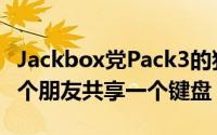 Jackbox党Pack3的独特之处在于它超越了几个朋友共享一个键盘