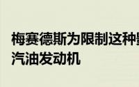 梅赛德斯为限制这种影响的计划涉及到一系列汽油发动机