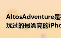 AltosAdventure是我们在iPhone和iPad上玩过的最漂亮的iPhone游戏之一