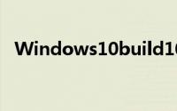 Windows10build10122已发布特性概览