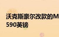 沃克斯豪尔改款的MokkaX跨界车起价为17,590英镑