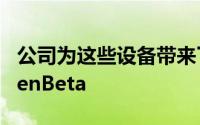 公司为这些设备带来了更多的OxygenOSOpenBeta